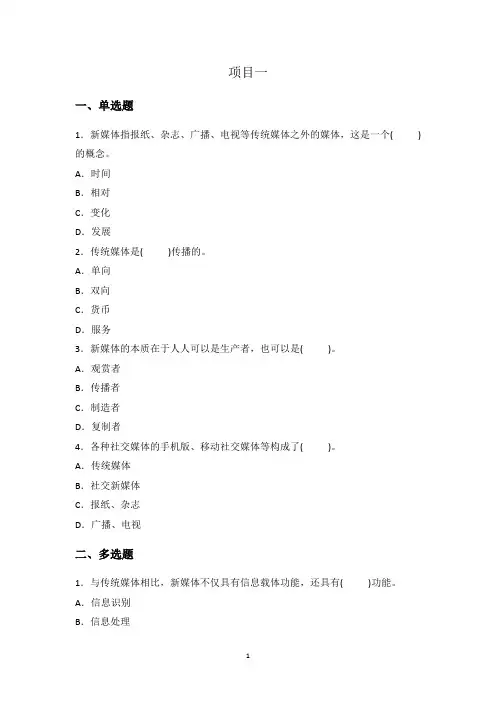 《新媒体营销》习题与参考答案