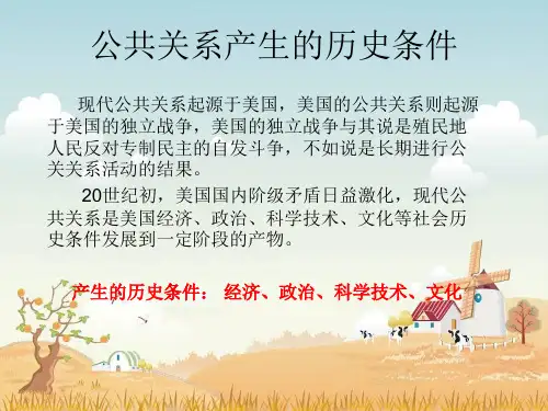 公共关系产生的历史条件