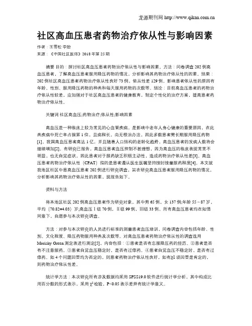 社区高血压患者药物治疗依从性与影响因素