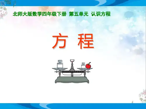 北师大版数学四年级下册第五单元《方程(认识方程)》公开课教学课件