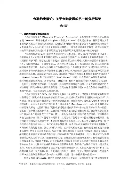 金融约束理论：关于金融发展的另一种分析框架