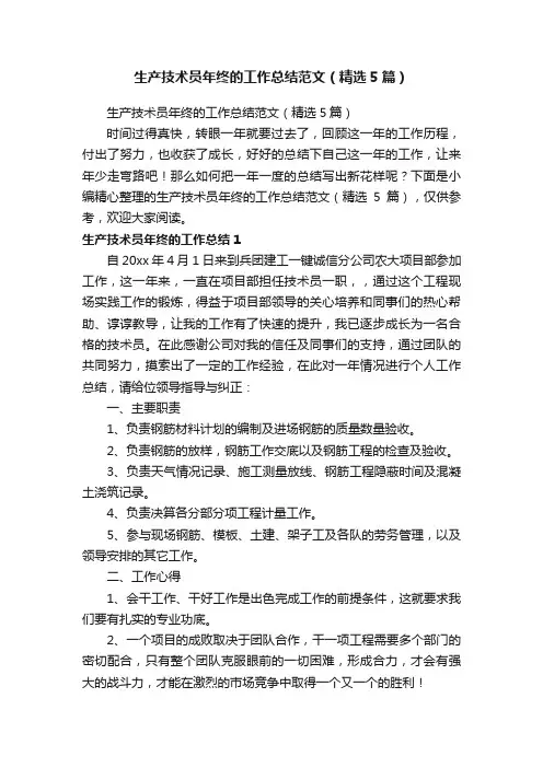 生产技术员年终的工作总结范文（精选5篇）
