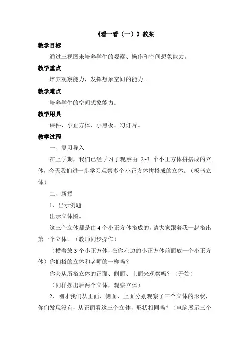 北师大版三年级数学上册第二单元《看一看(一)》教案