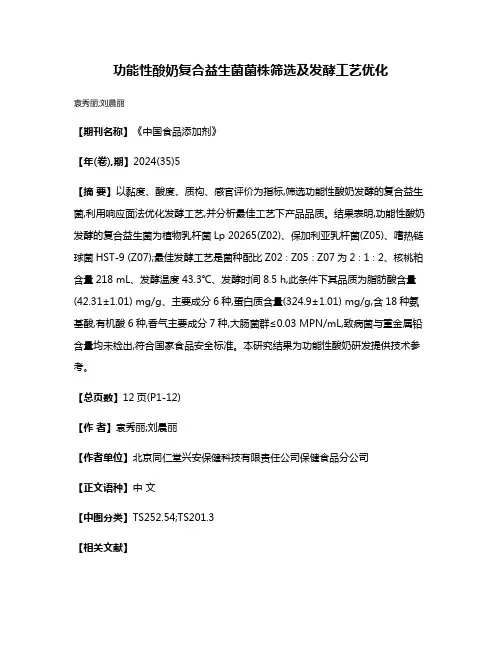功能性酸奶复合益生菌菌株筛选及发酵工艺优化