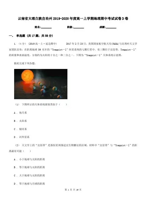 云南省大理白族自治州2019-2020年度高一上学期地理期中考试试卷D卷