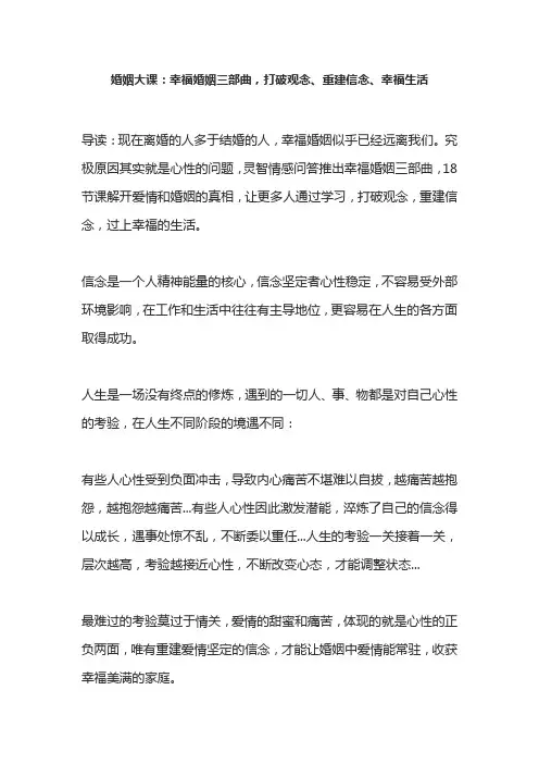 婚姻大课：幸福婚姻三部曲,打破观念、重建信念、幸福生活