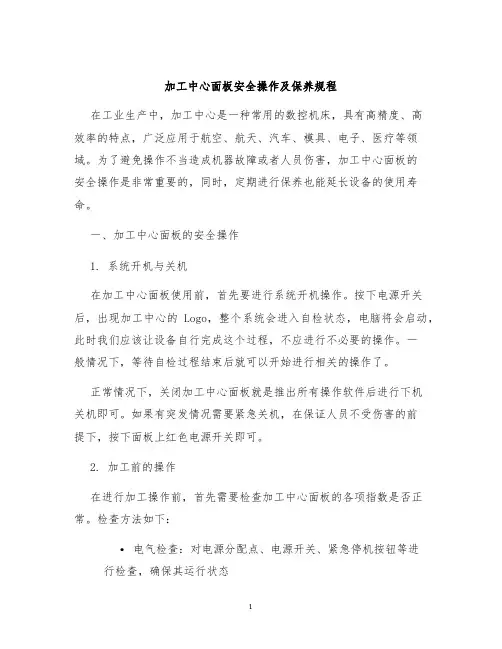 加工中心面板安全操作及保养规程