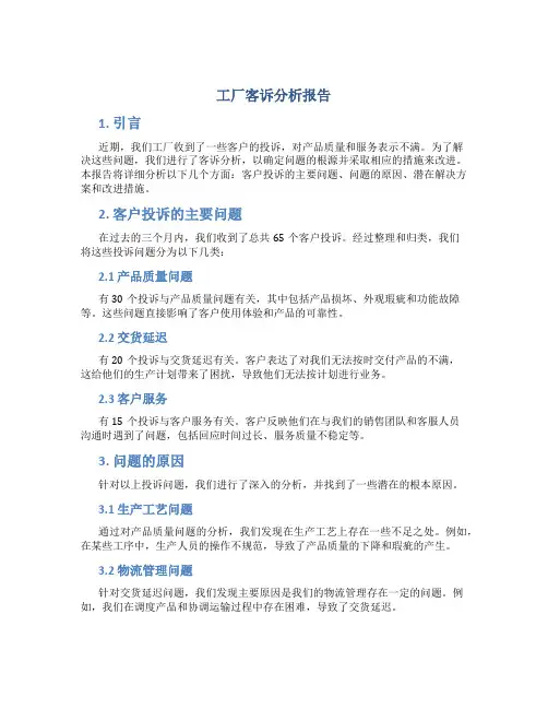 工厂客诉分析报告