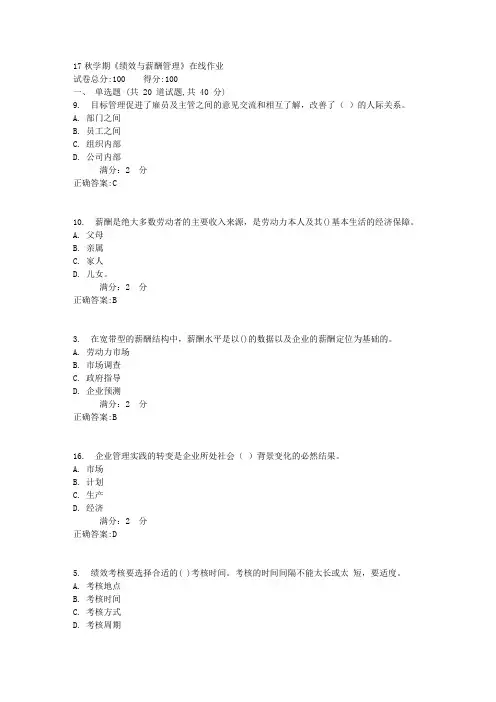 南开17秋学期《绩效与薪酬管理》在线作业100分答案1