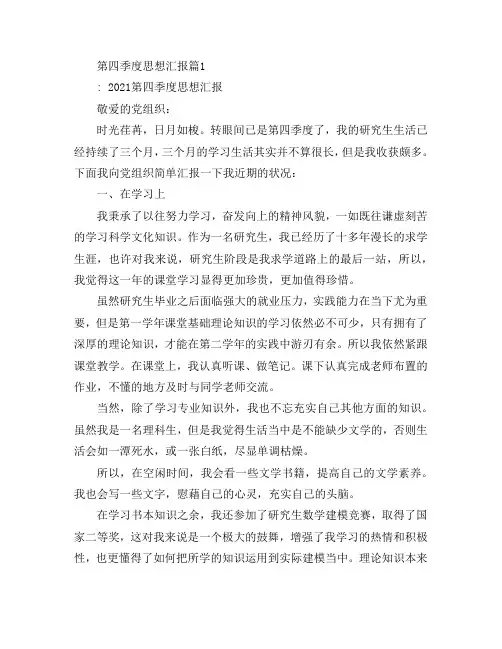 第四季度思想汇报4篇