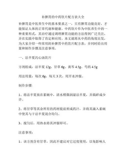 补脾胃的中药饮片配方表大全