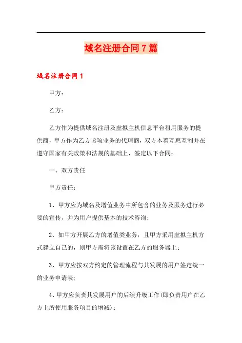 域名注册合同7篇