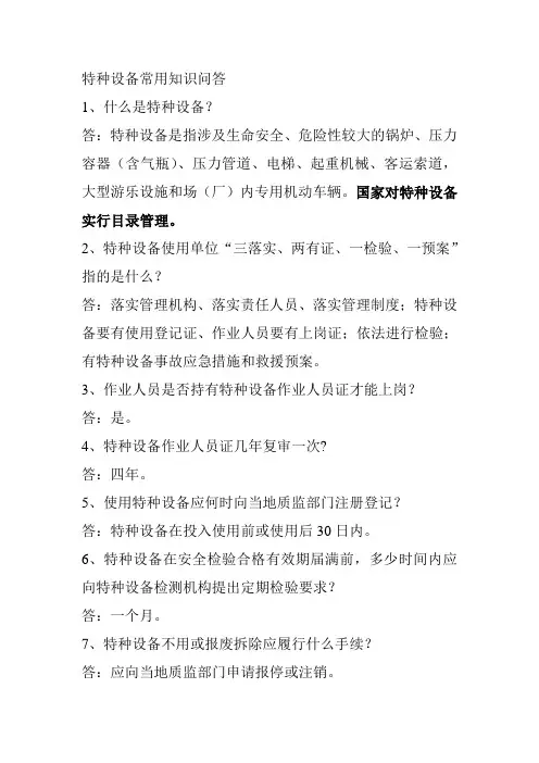 特种设备常用知识问答