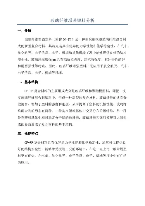 玻璃纤维增强塑料分析