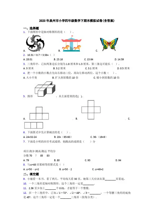 2020年泉州市小学四年级数学下期末模拟试卷(含答案)