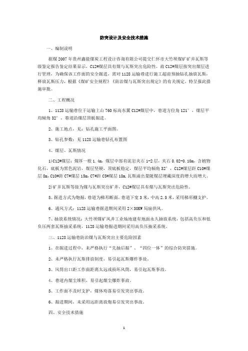 防突设计及安全技术措施