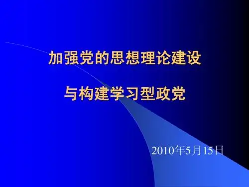 加强党的思想理论建设与构建学习型政党