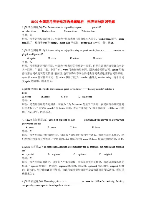 2020年高考英语 单项选择题解析 形容词与副词专题 精