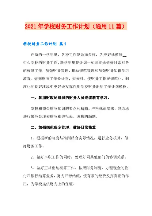 2021年学校财务工作计划(通用11篇)