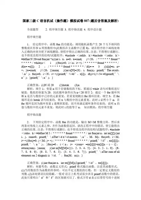 国家二级C语言机试(操作题)模拟试卷807(题后含答案及解析)