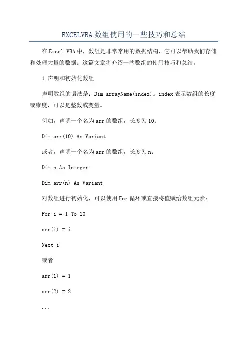 EXCELVBA数组使用的一些技巧和总结