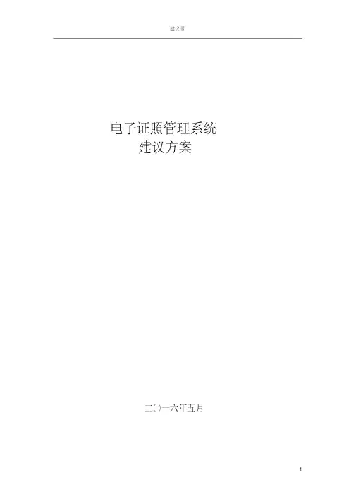 电子证照管理系统建设方案及应用