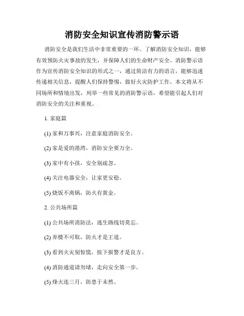 消防安全知识宣传消防警示语
