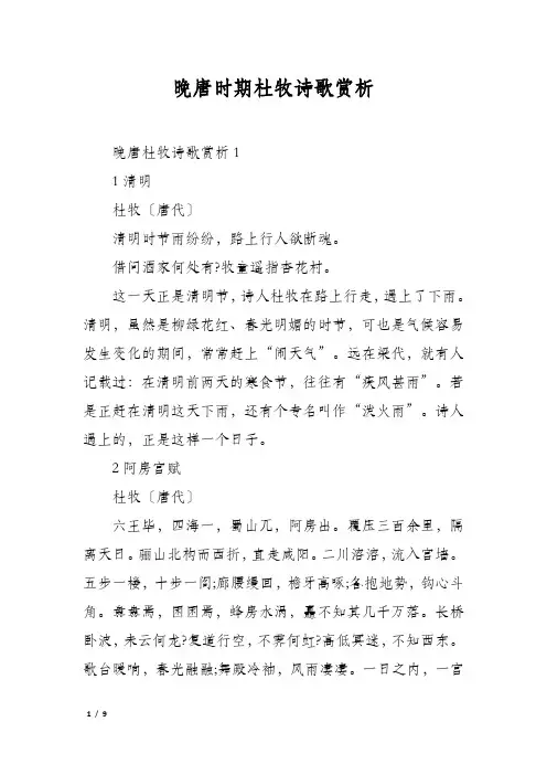 晚唐时期杜牧诗歌赏析