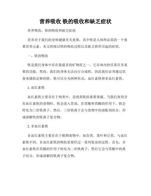 营养吸收 铁的吸收和缺乏症状