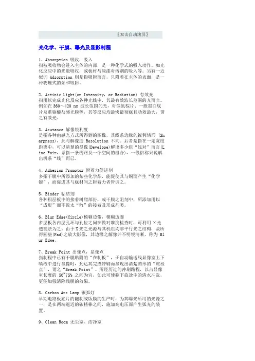 光化学、干膜、曝光及显影制程