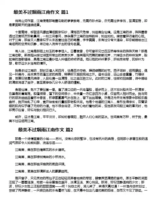 最美不过烟雨江南作文(通用20篇)