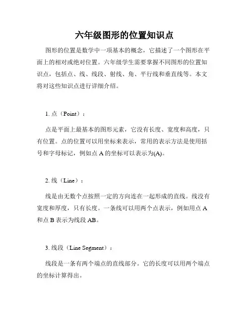六年级图形的位置知识点