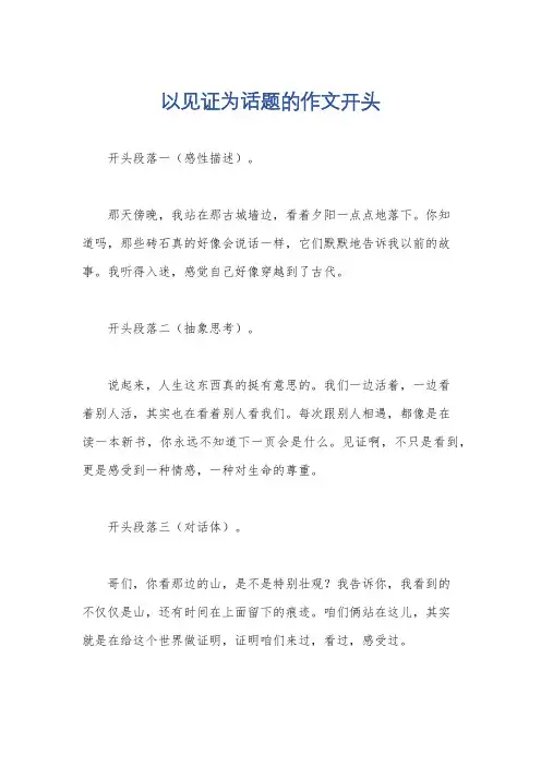 以见证为话题的作文开头