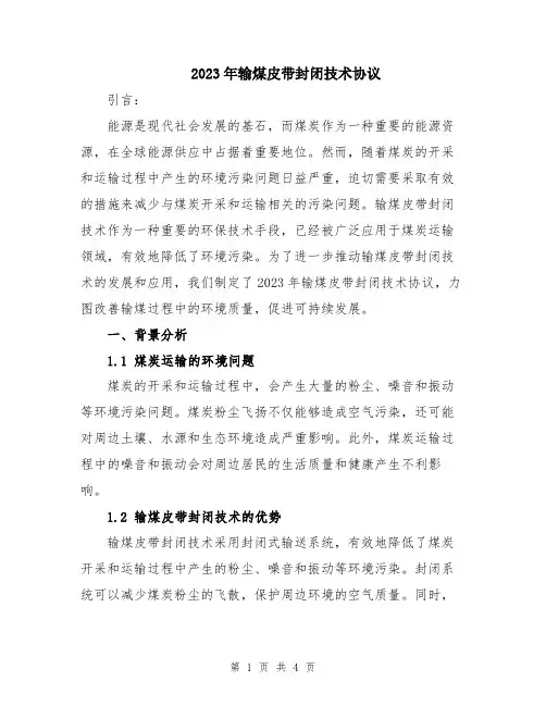 2023年输煤皮带封闭技术协议