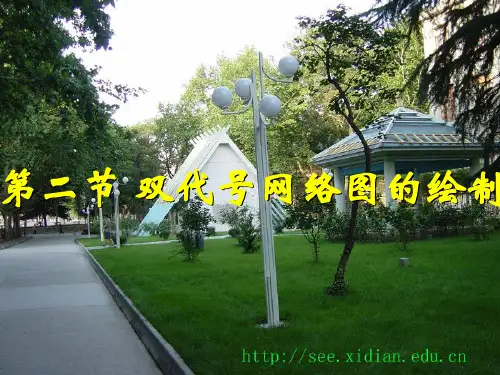 一级建造师考试双代号网络图