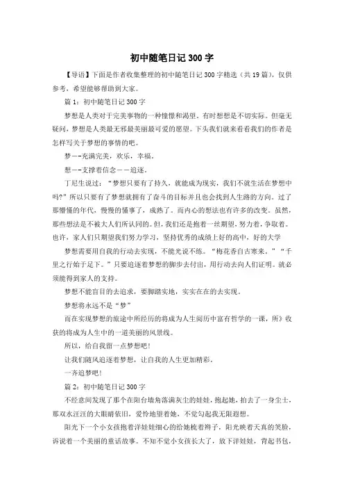 初中随笔日记300字