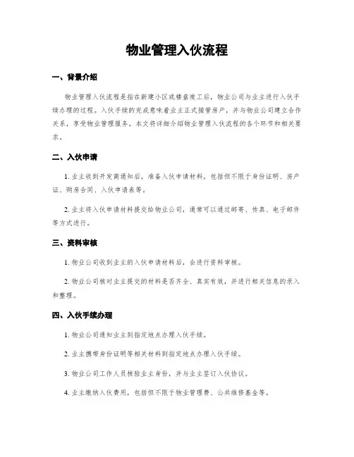 物业管理入伙流程