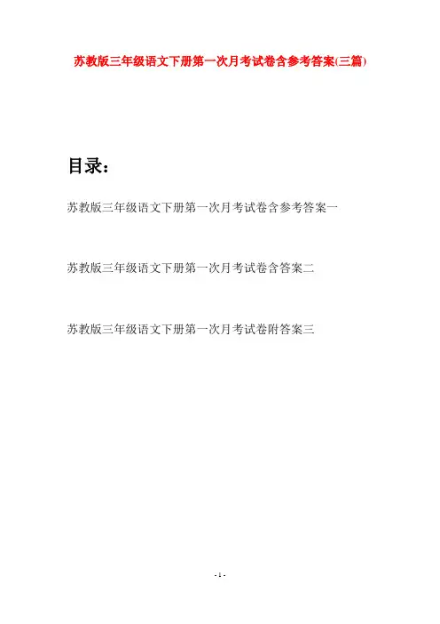 苏教版三年级语文下册第一次月考试卷含参考答案(三套)