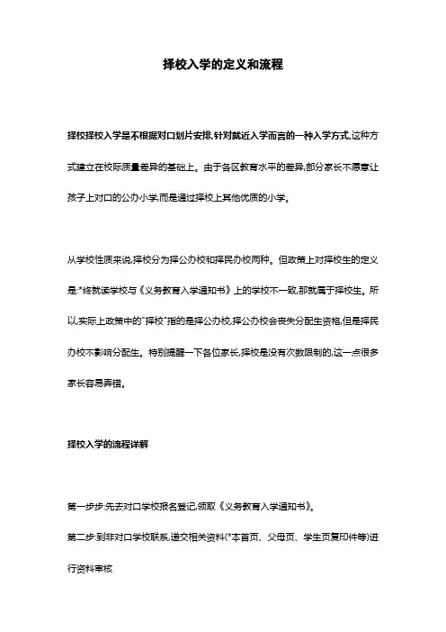 择校入学的定义和流程