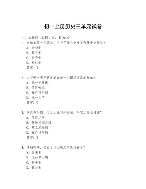 初一上册历史三单元试卷
