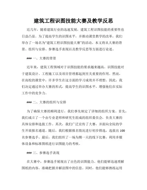 建筑工程识图技能大赛及教学反思