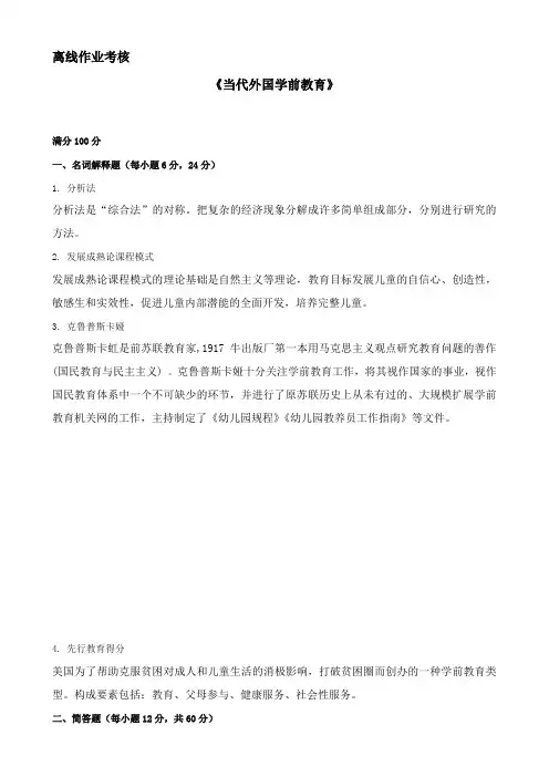 东师2019年秋季《当代外国学前教育》离线考核