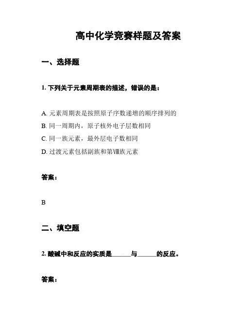 高中化学竞赛样题及答案