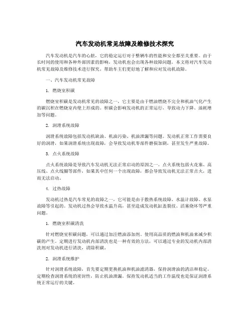 汽车发动机常见故障及维修技术探究