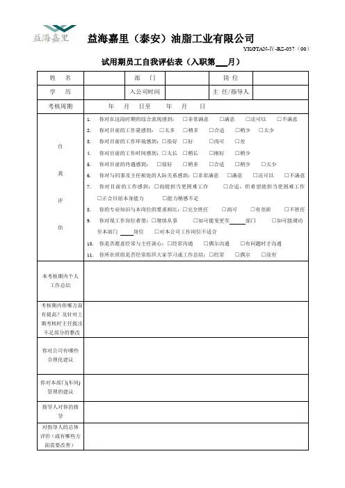 试用期员工自我评估表