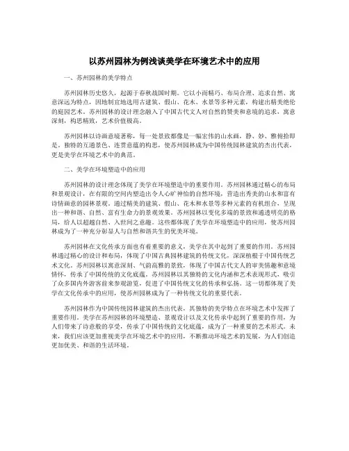 以苏州园林为例浅谈美学在环境艺术中的应用