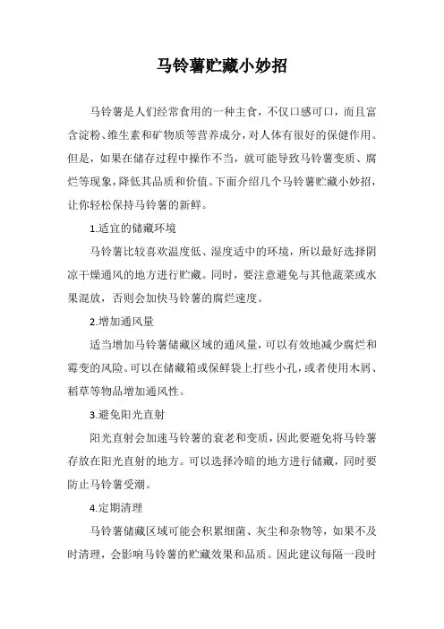 马铃薯贮藏小妙招