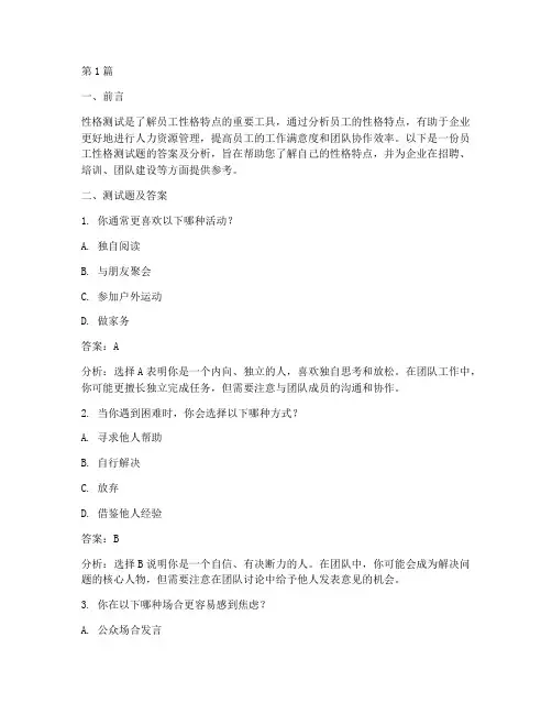 员工性格测试题答案(3篇)