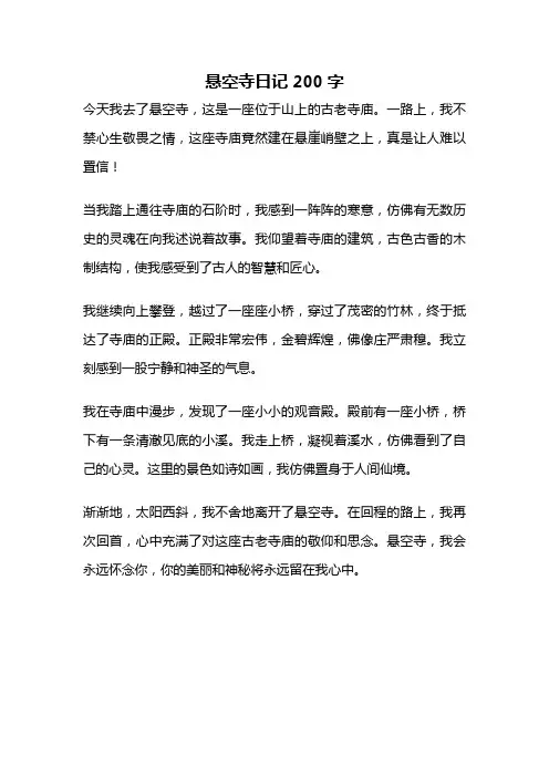 悬空寺日记200字