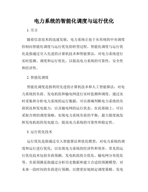 电力系统的智能化调度与运行优化